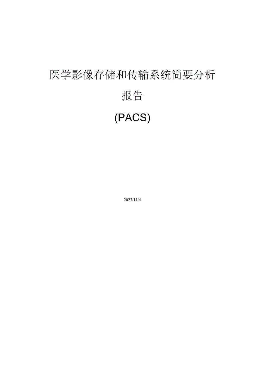 PACS系统简要分析报告.docx_第1页