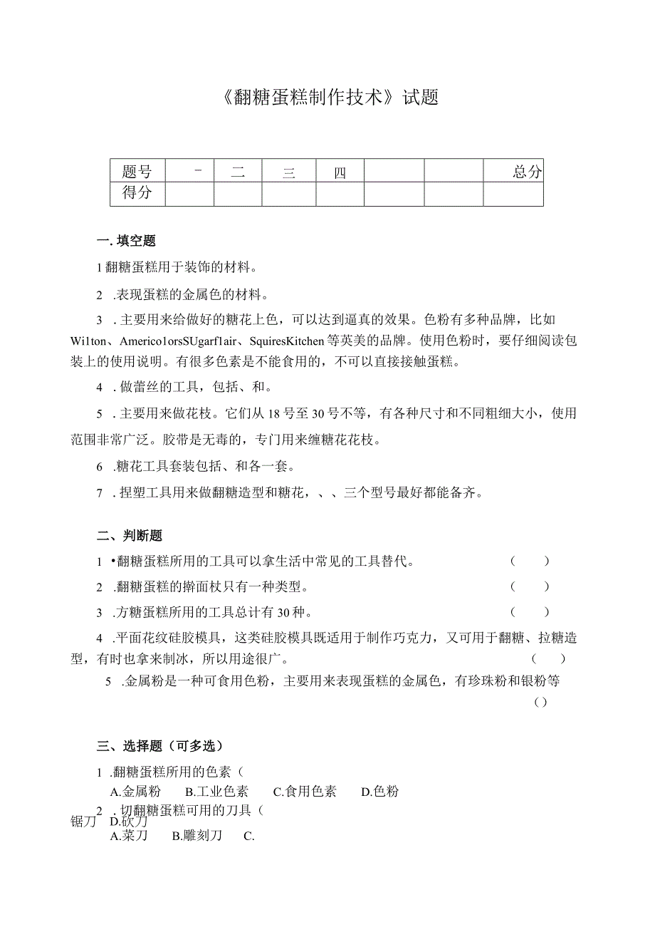 《翻糖蛋糕制作技术》试题.docx_第1页