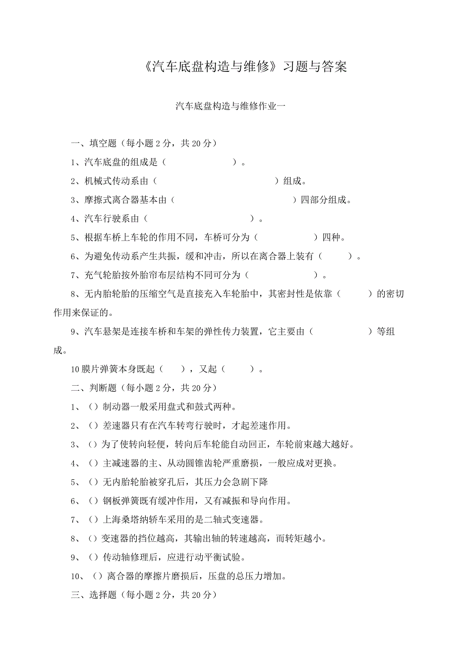 《汽车底盘构造与维修》习题与答案.docx_第1页