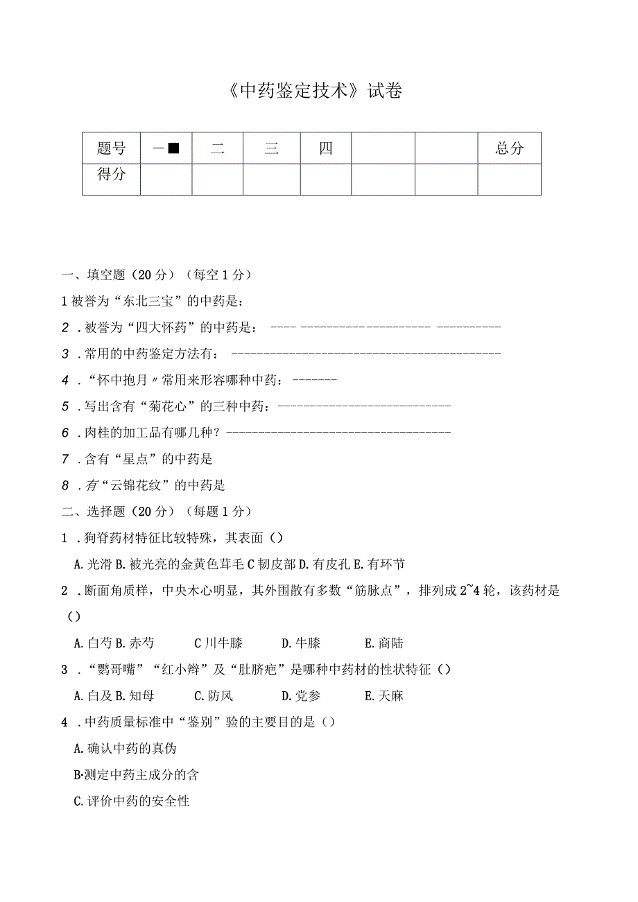 《中药鉴定技术》试卷理论.docx_第1页