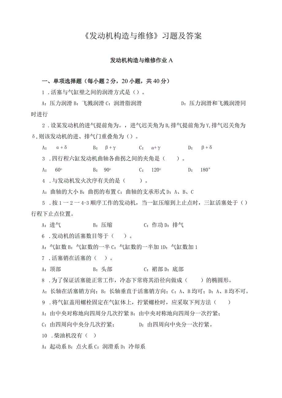 《发动机构造与维修》习题及答案.docx_第1页