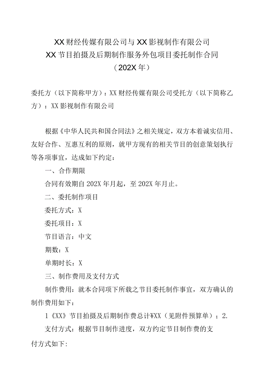 XX财经传媒有限公司与XX影视制作有限公司XX节目拍摄及后期制作服务外包项目委托制作合同202X年.docx_第1页