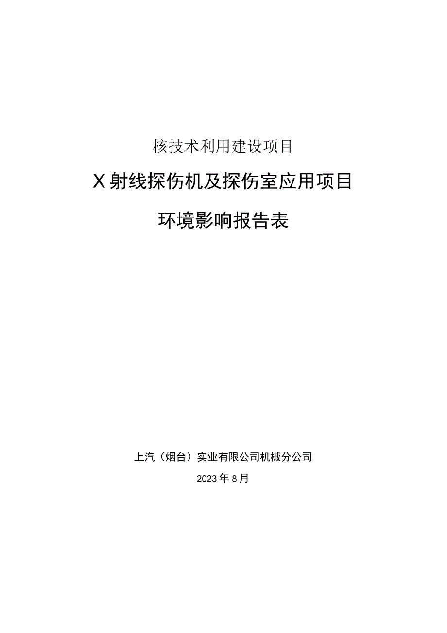 X射线探伤机及探伤室应用项目环评报告表.docx_第1页