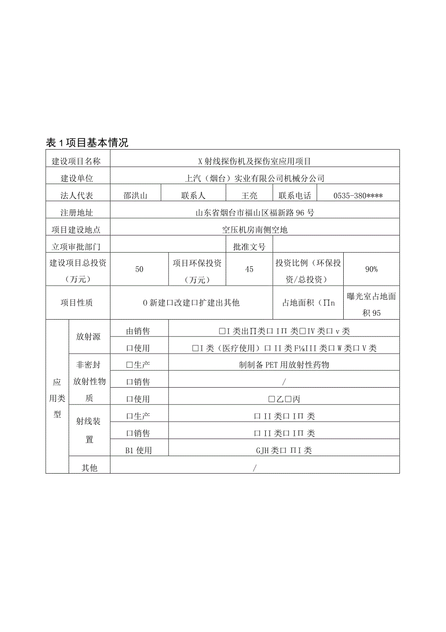 X射线探伤机及探伤室应用项目环评报告表.docx_第2页