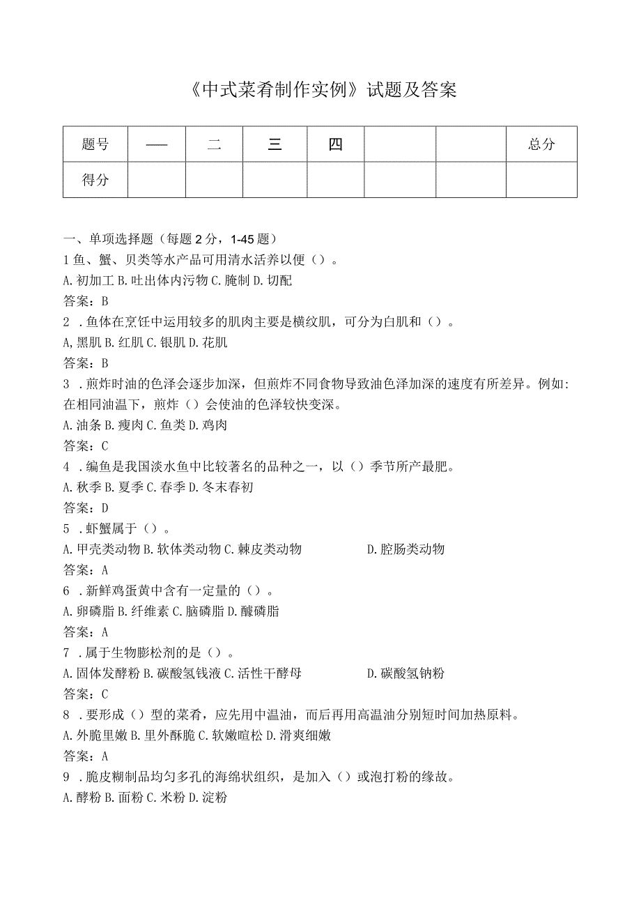 《中式菜肴制作实例》试题及答案.docx_第1页