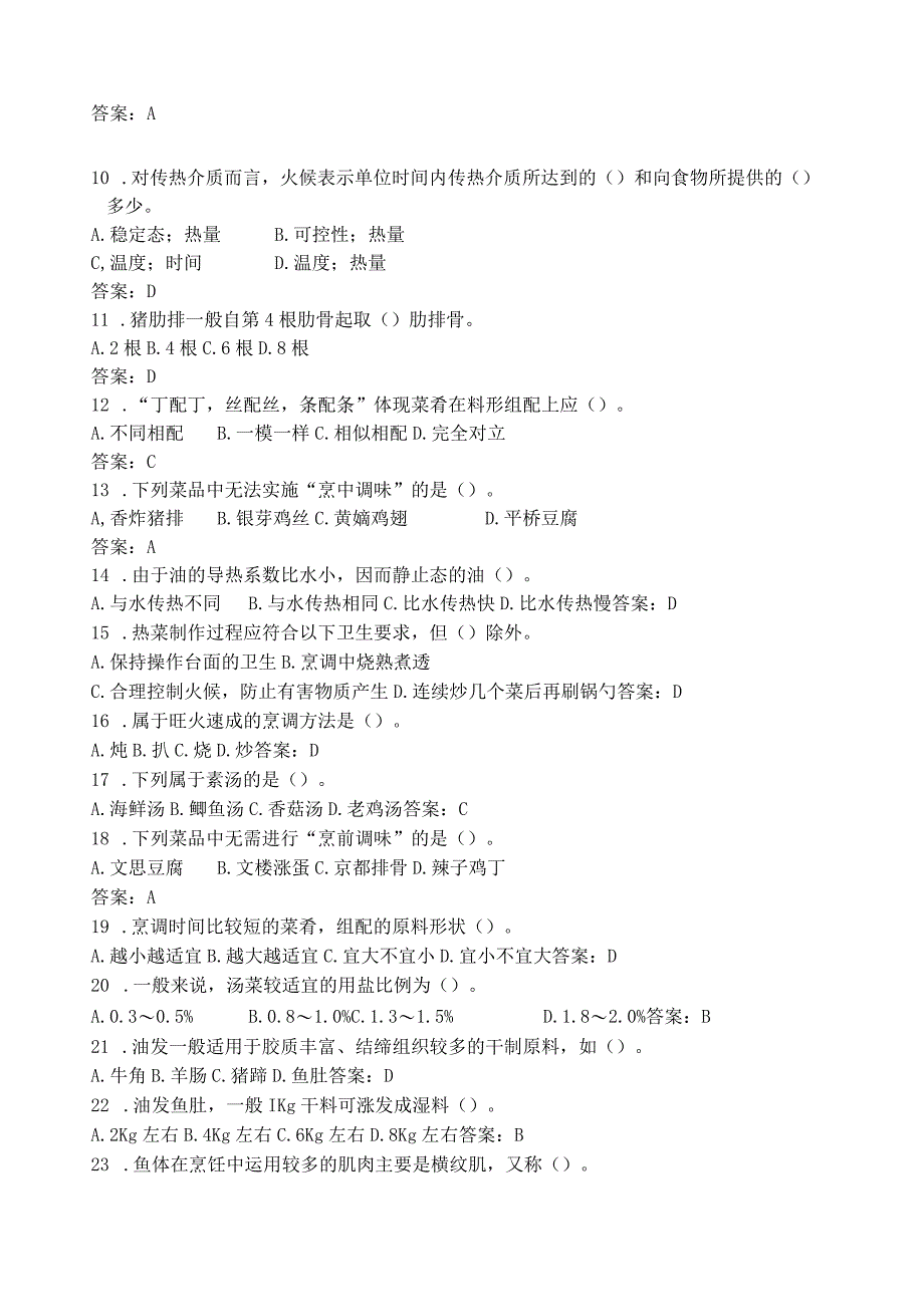 《中式菜肴制作实例》试题及答案.docx_第2页