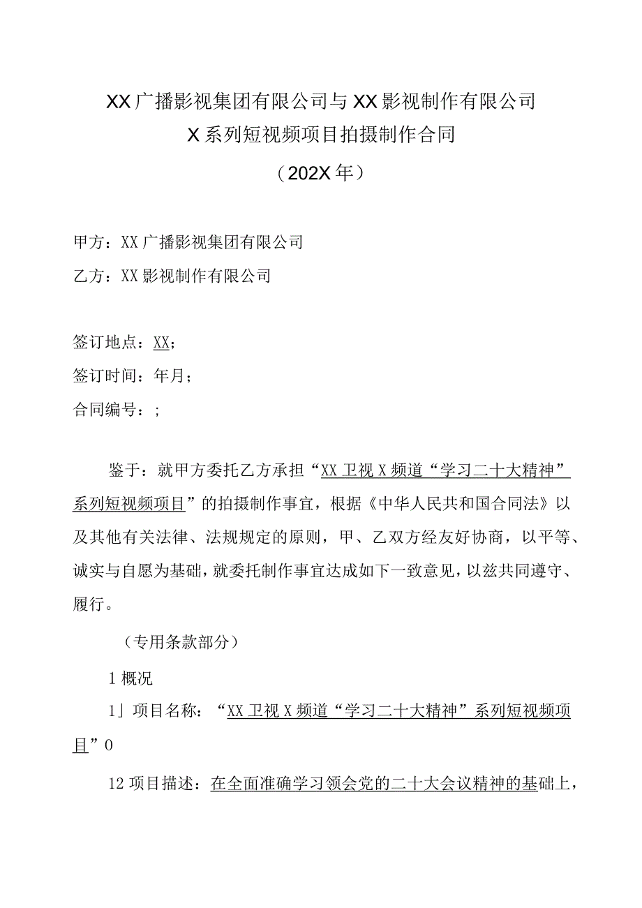 XX广播影视集团有限公司与XX影视制作有限公司X系列短视频项目拍摄制作合同202X年.docx_第1页