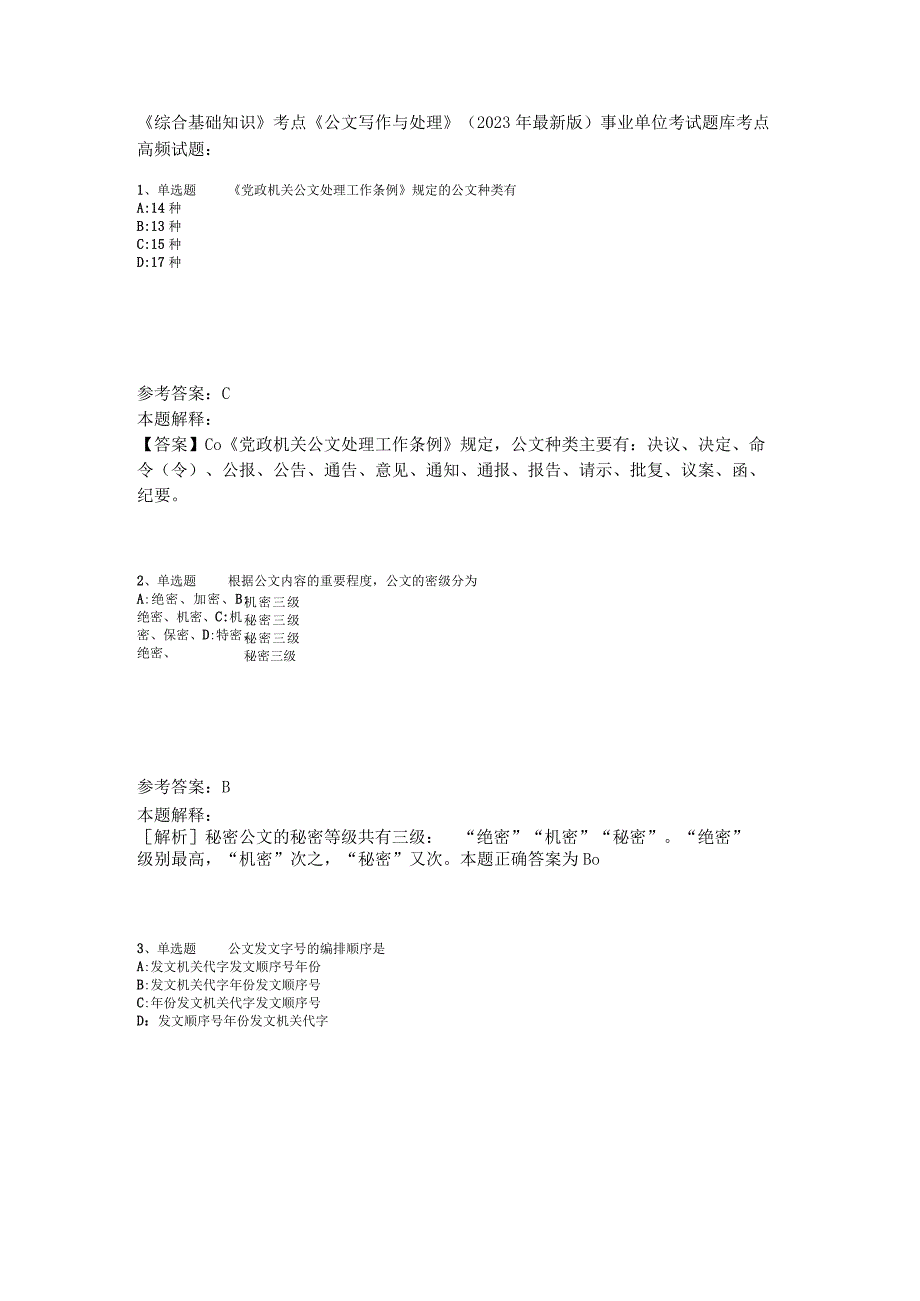 《综合基础知识》考点《公文写作与处理》2023年版.docx_第1页