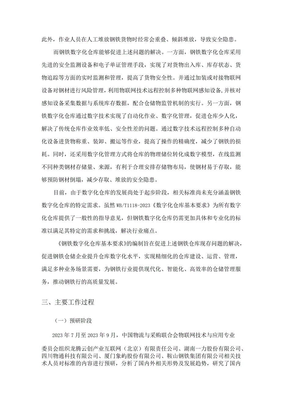 《钢铁数字化仓库基本要求》编制说明.docx_第2页