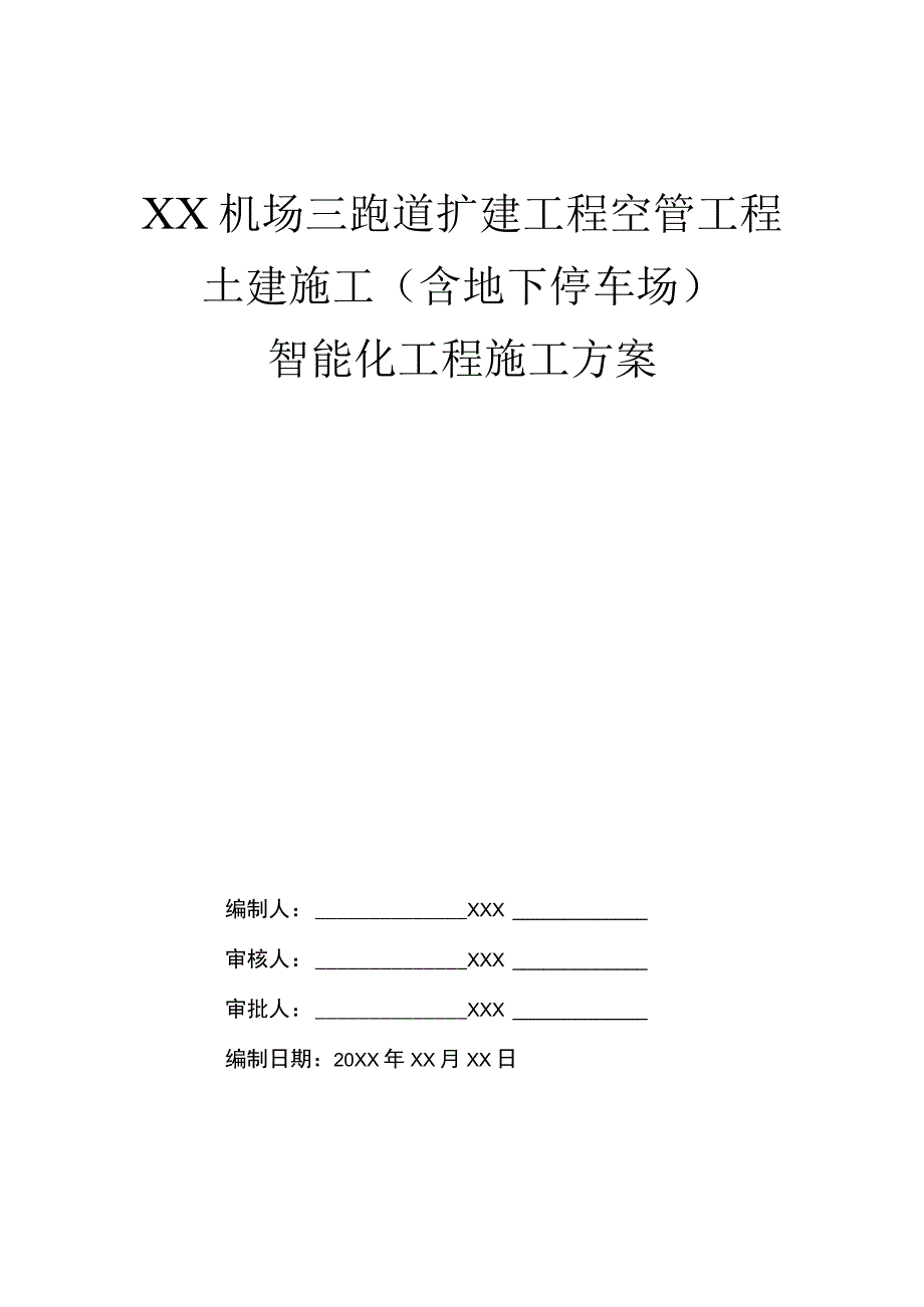 XX机场三跑道扩建工程空管工程土建施工含地下停车场智能化工程施工方案专业完整模板.docx_第1页