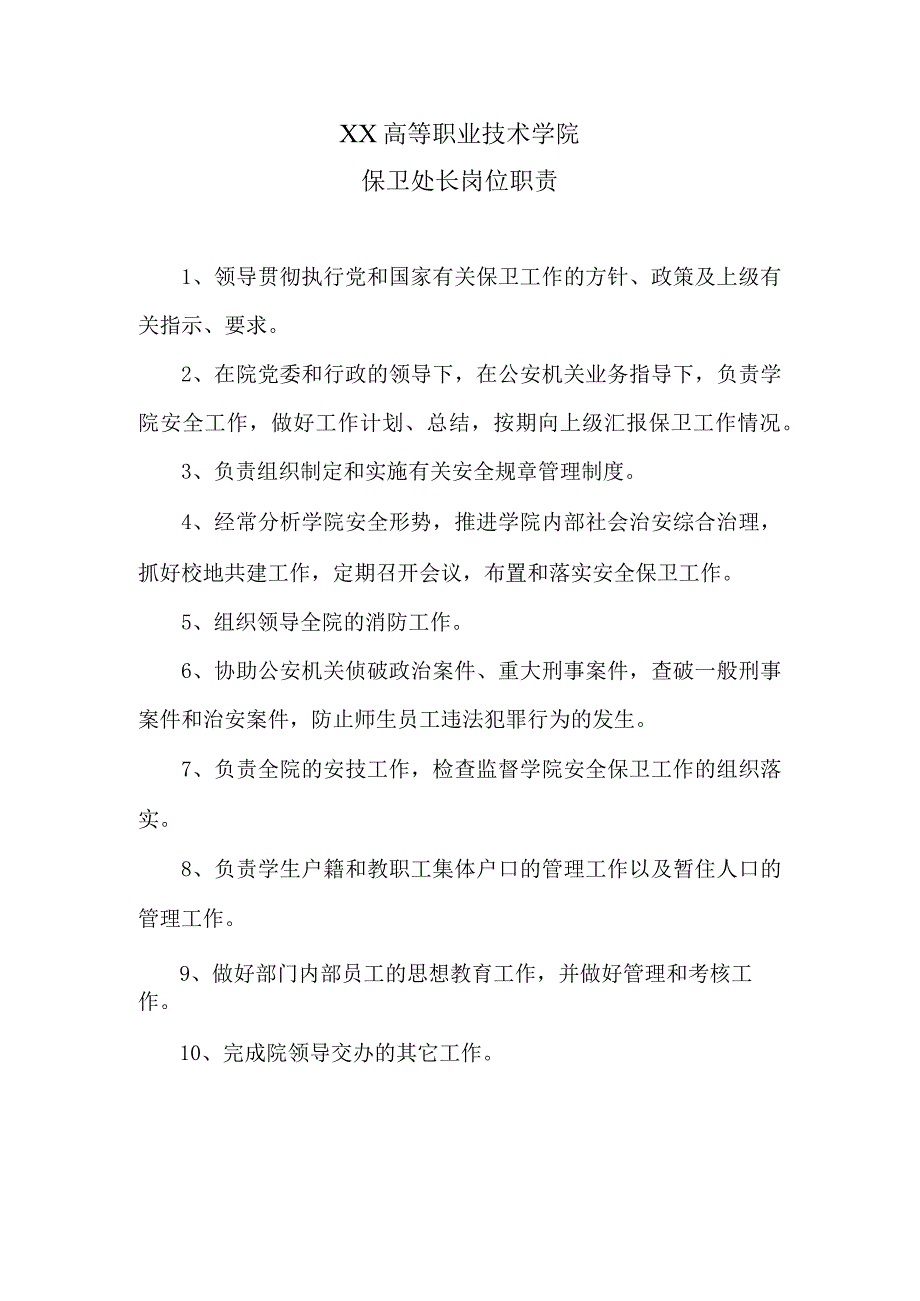 XX高等职业技术学院保卫处长岗位职责.docx_第1页