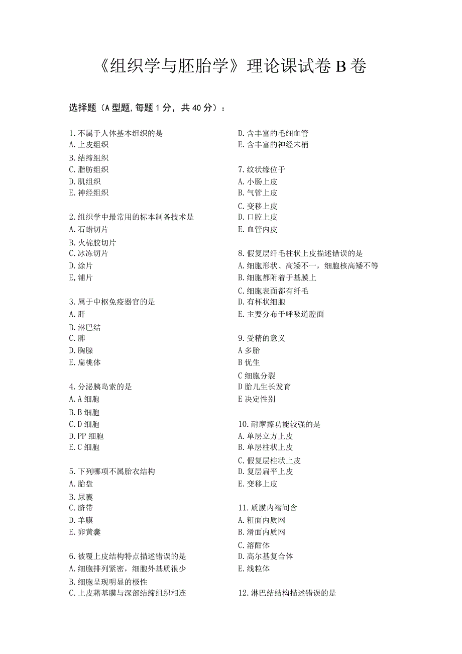 《组织学与胚胎学》理论课试卷B卷.docx_第1页