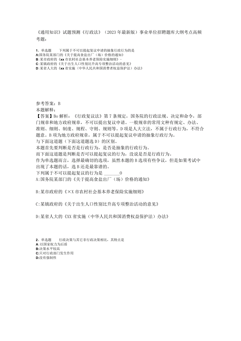 《通用知识》试题预测《行政法》2023年版.docx_第1页