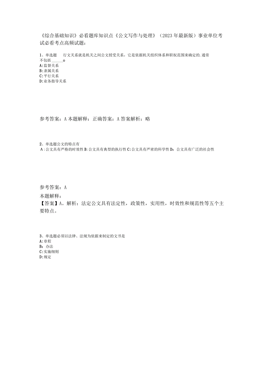 《综合基础知识》必看题库知识点《公文写作与处理》2023年版_1.docx_第1页