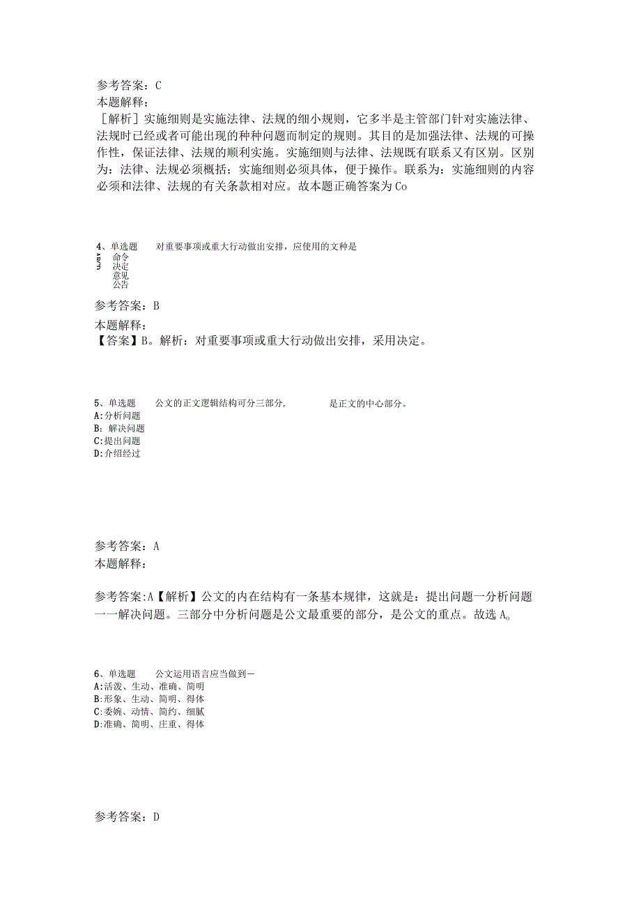 《综合基础知识》必看题库知识点《公文写作与处理》2023年版_1.docx_第2页