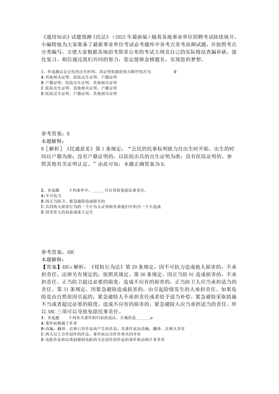 《通用知识》试题预测《民法》2023年版.docx_第1页