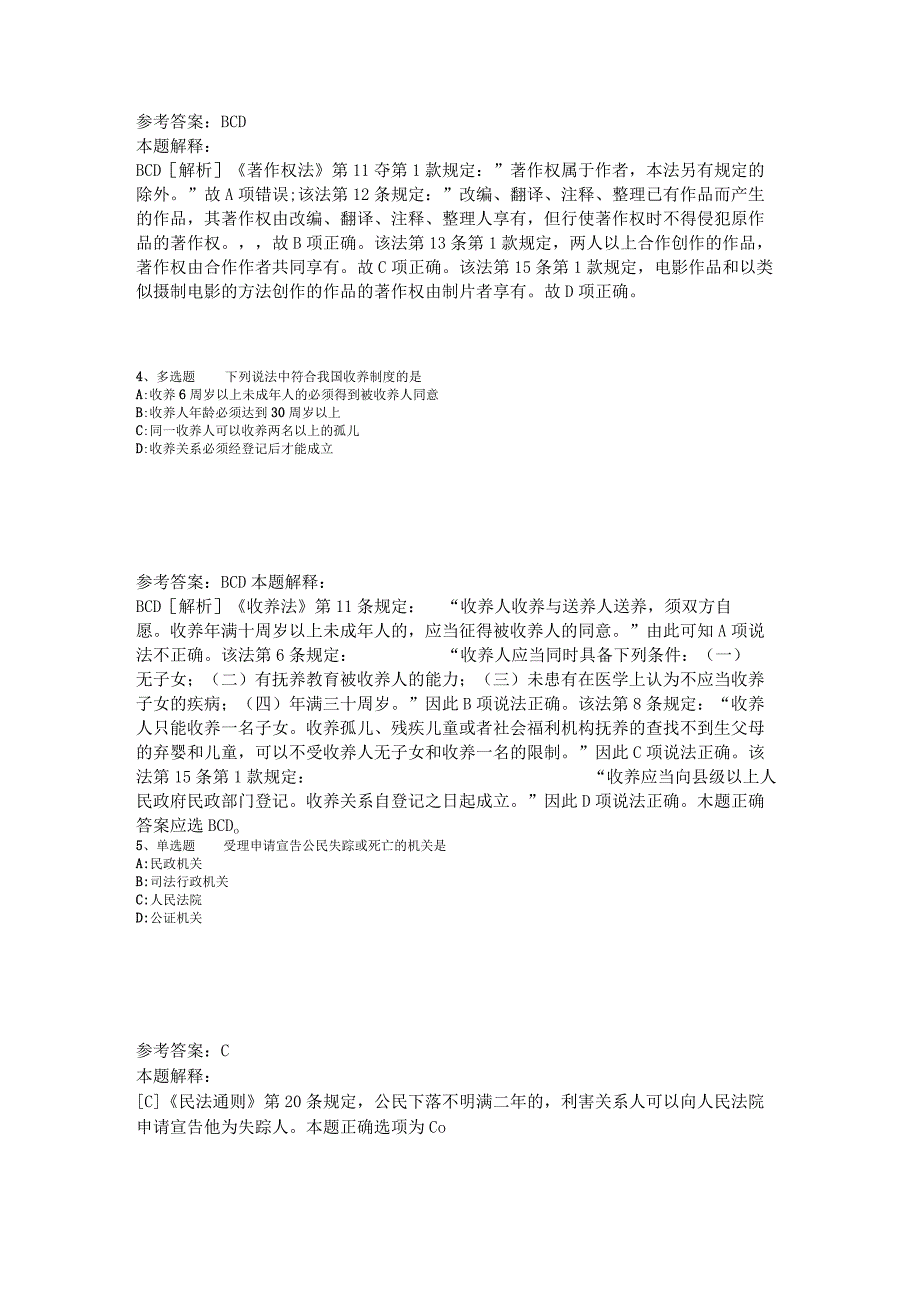 《通用知识》试题预测《民法》2023年版.docx_第2页