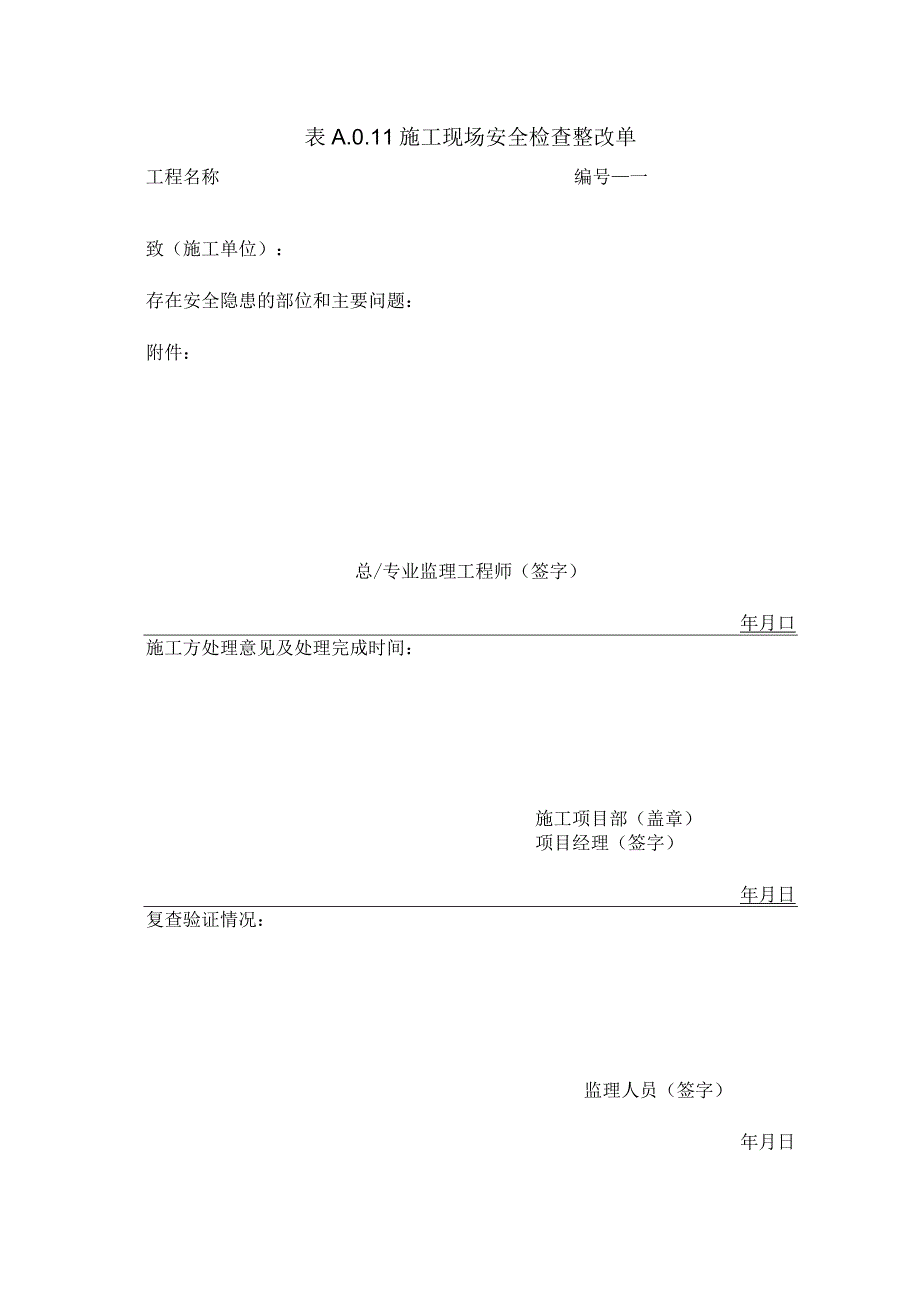 A011施工现场安全检查整改单.docx_第1页