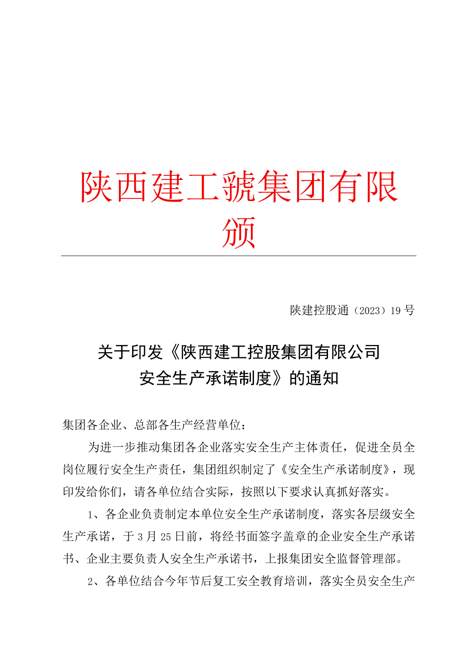 《陕西建工控股集团有限公司安全生产承诺制度》.docx_第1页