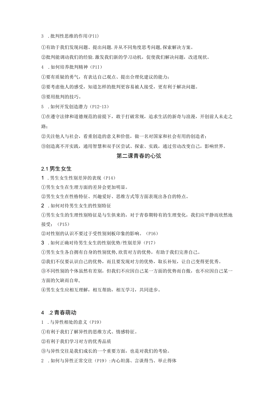 七年级下册道德与法治期末复习知识清单实用！.docx_第2页