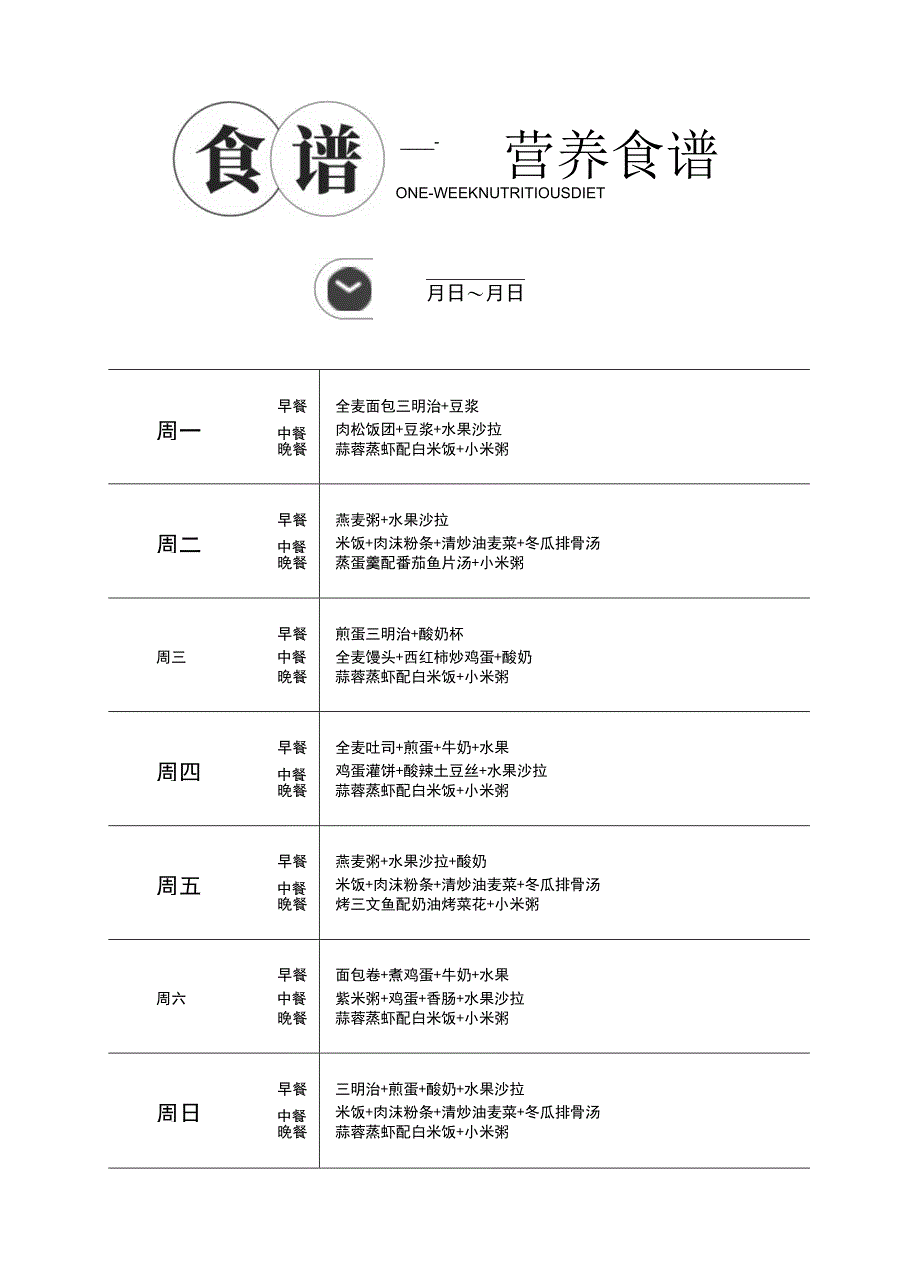 一周食谱安排表.docx_第2页