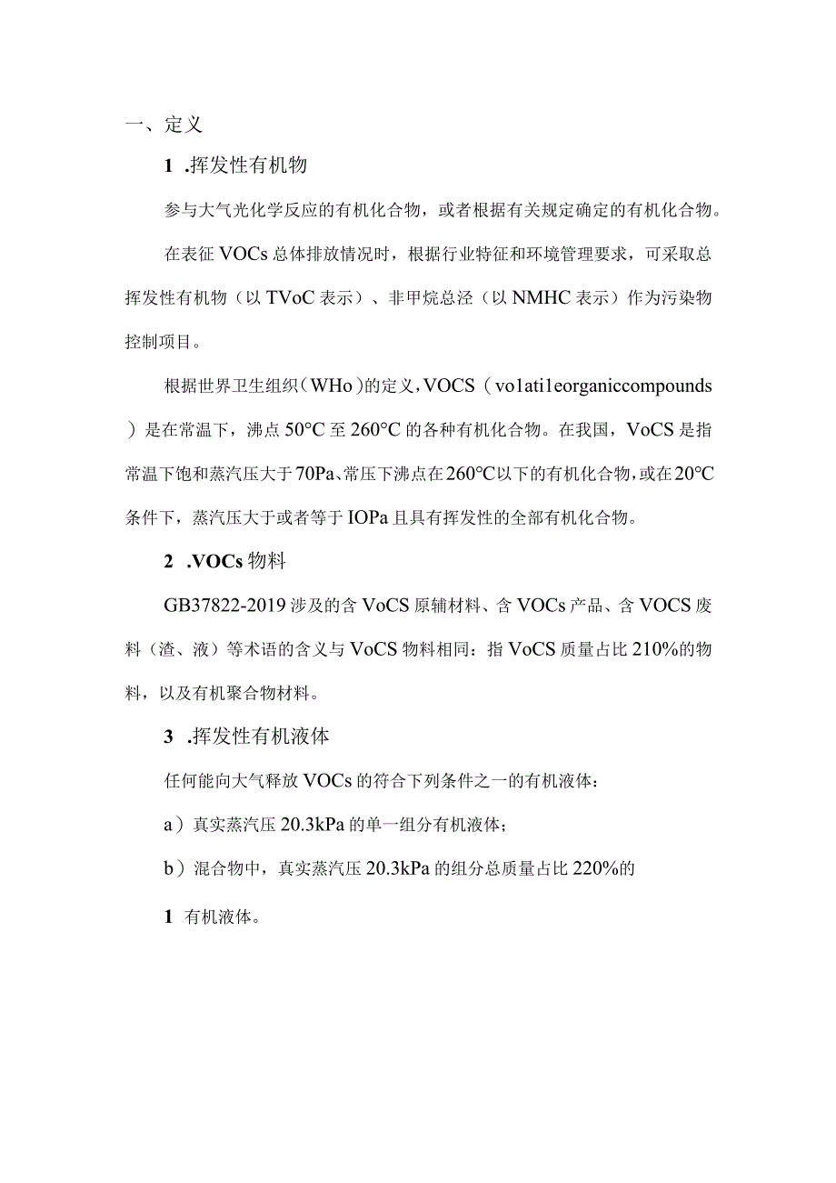 《挥发性有机物无组织排放控制标准》GB 37822—2019学习笔记.docx_第2页