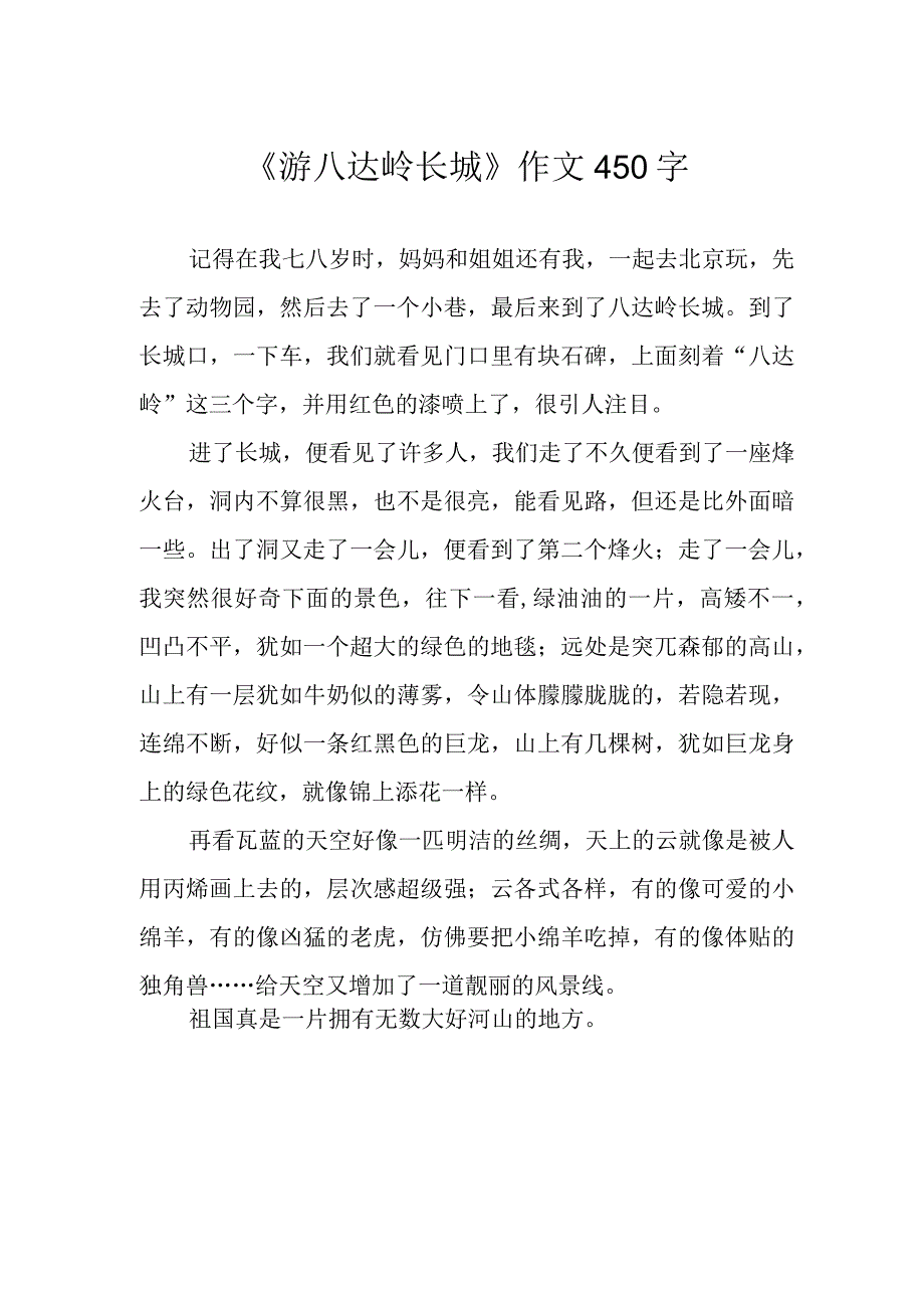 《游八达岭长城》作文450字.docx_第1页