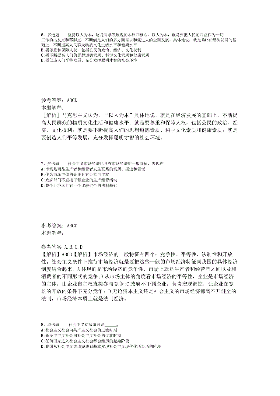 《通用知识》试题预测《中国特色社会主义》2023年版.docx_第3页