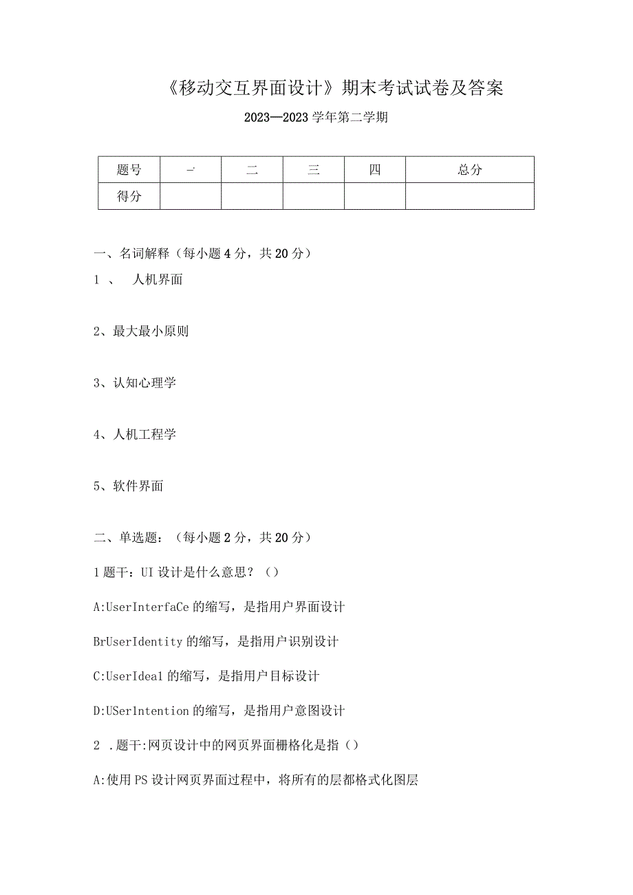 《移动交互界面设计》期末考试试卷及答案.docx_第1页