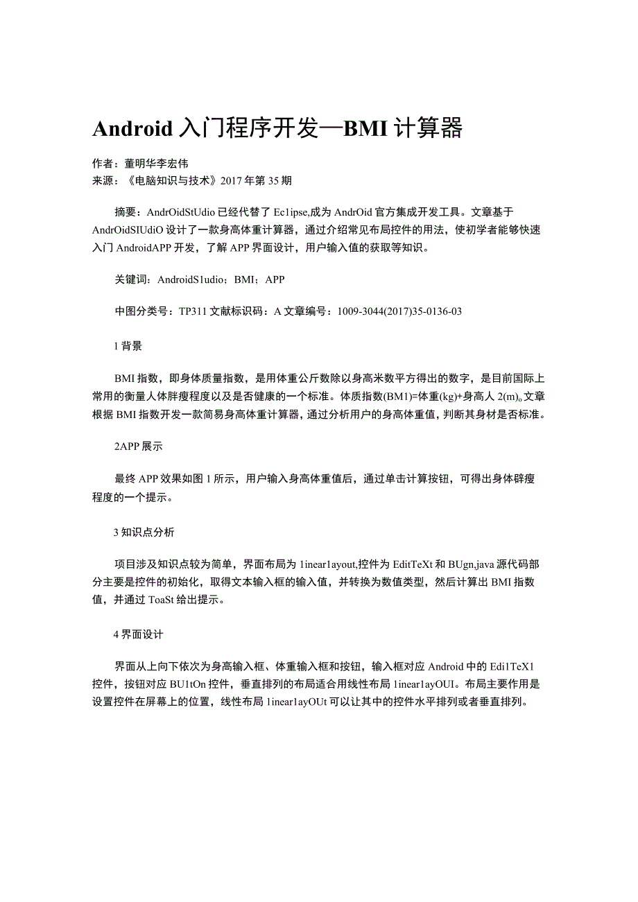 Android入门程序开发—BMI计算器.docx_第1页