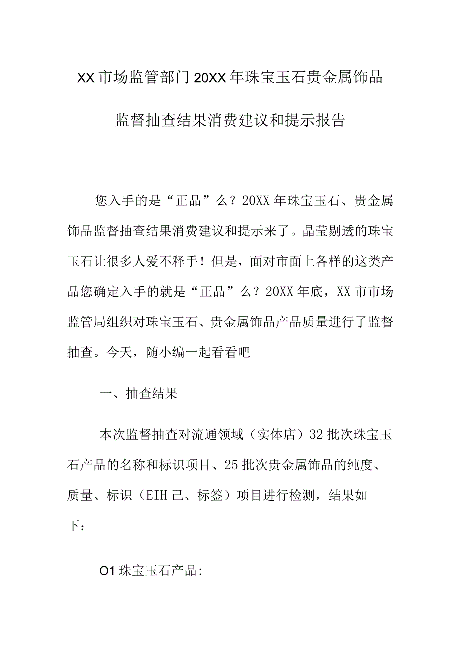 XX市场监管部门20XX年珠宝玉石贵金属饰品监督抽查结果消费建议和提示报告.docx_第1页