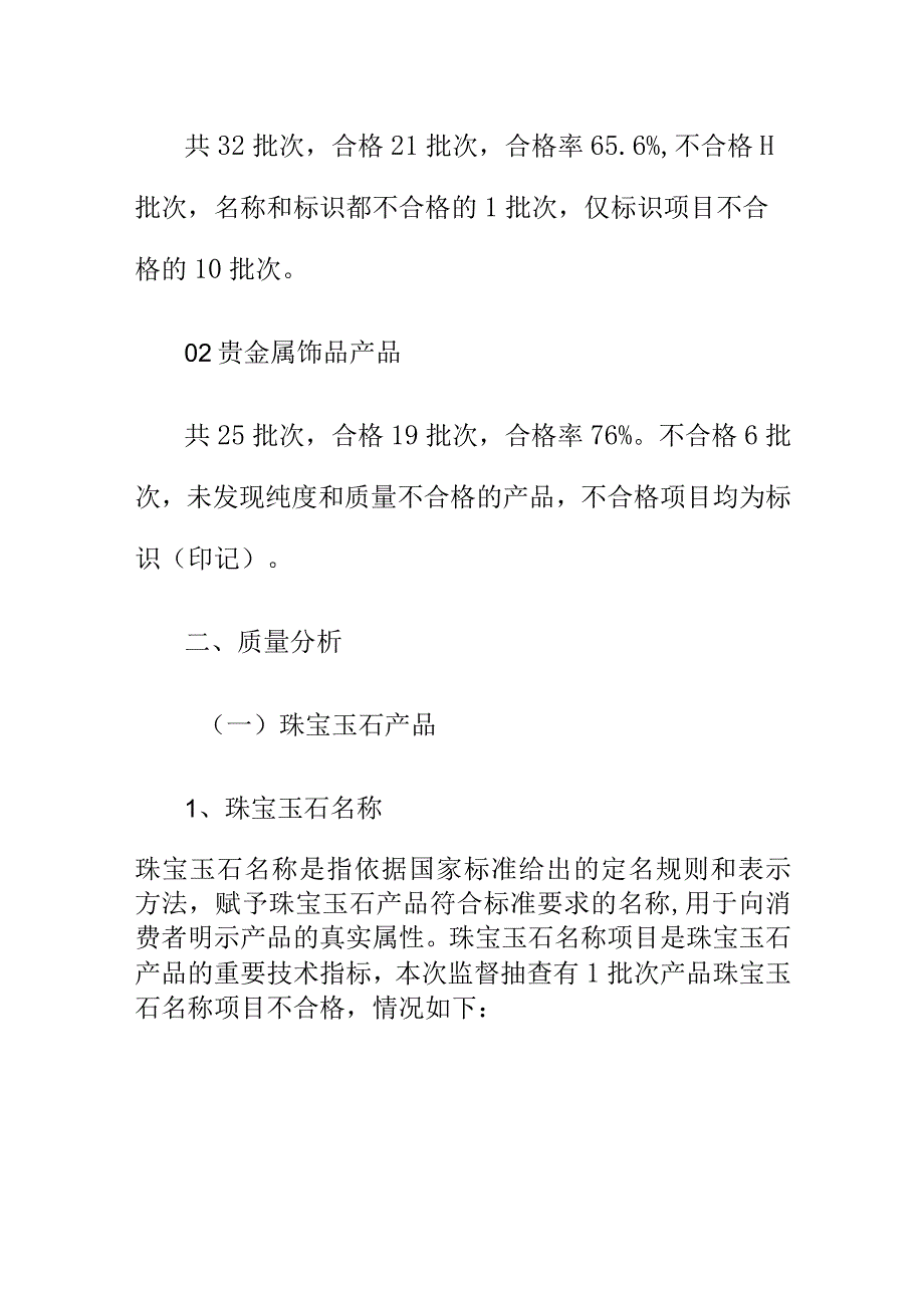 XX市场监管部门20XX年珠宝玉石贵金属饰品监督抽查结果消费建议和提示报告.docx_第2页