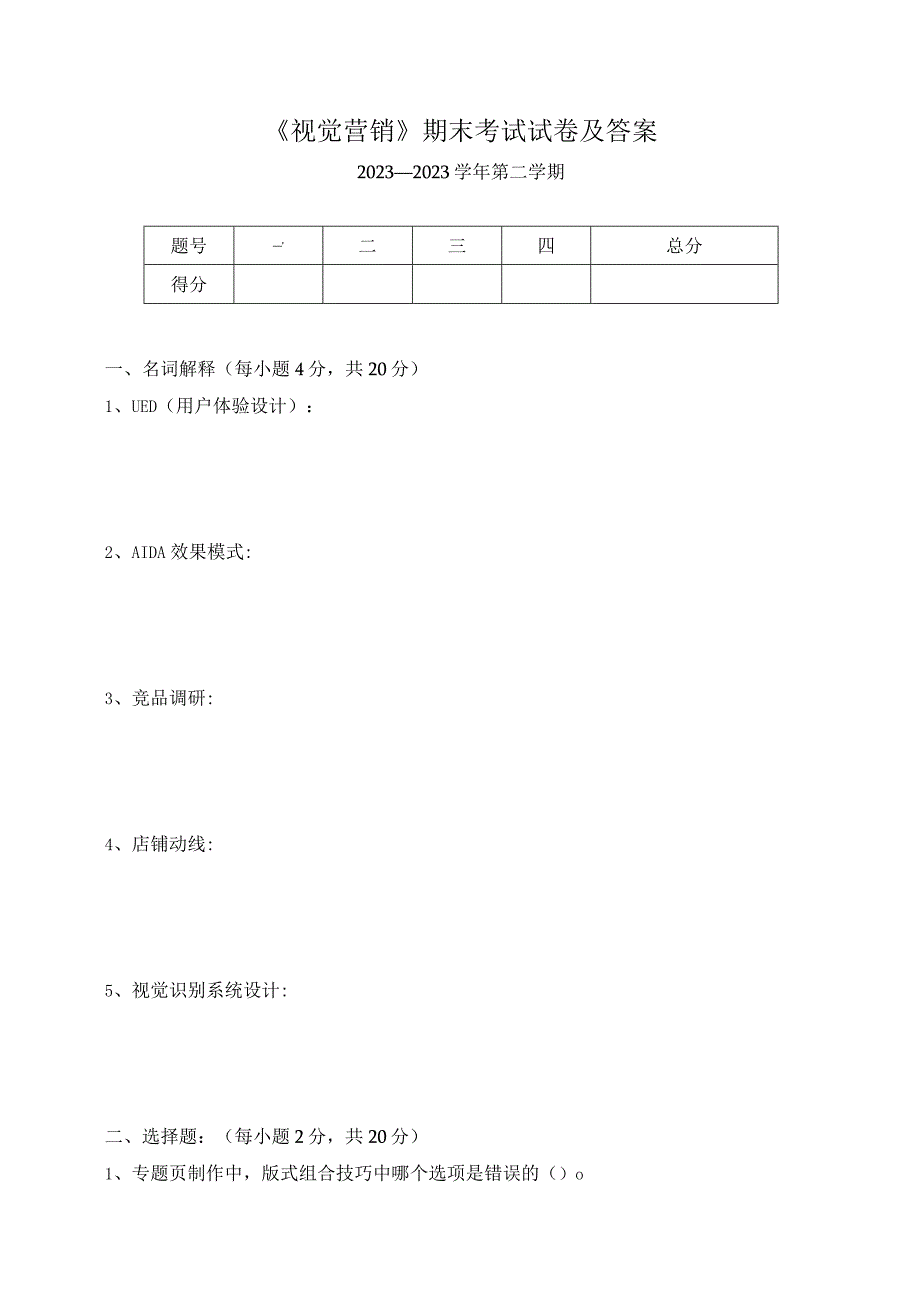 《视觉营销》期末考试试卷及答案.docx_第1页