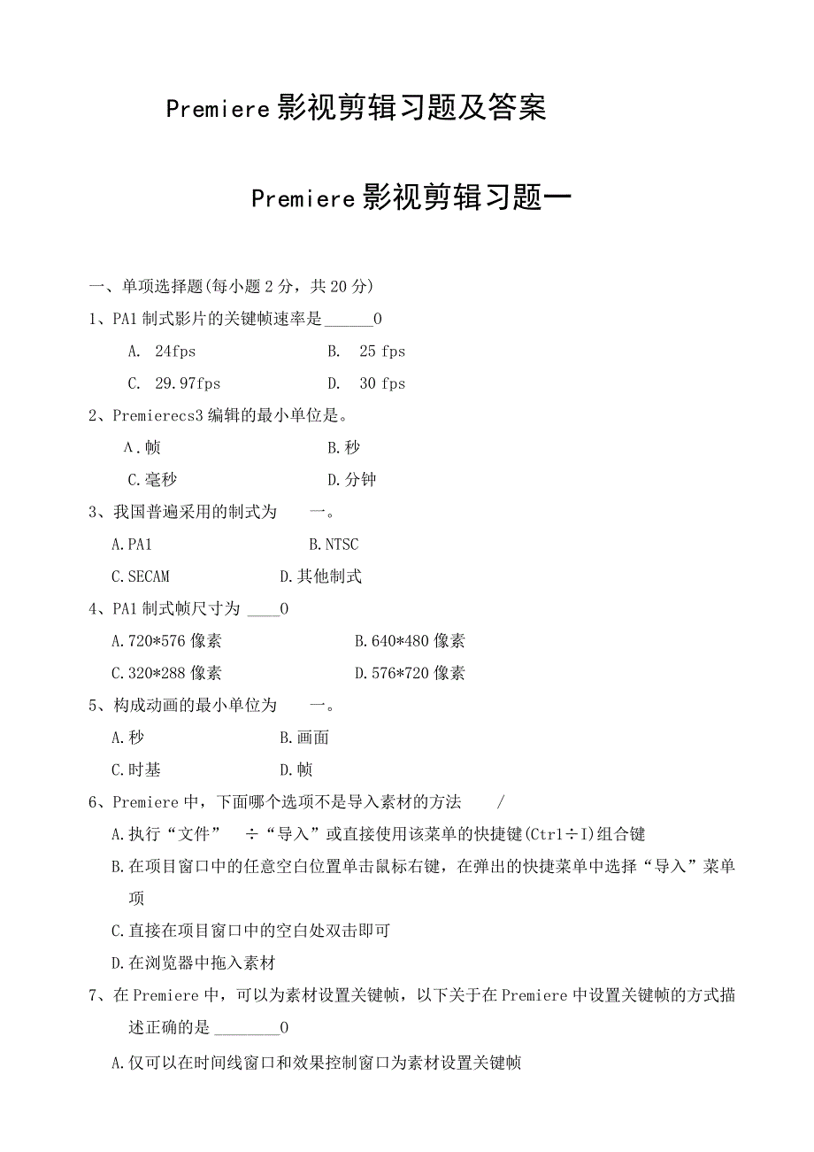 Premiere影视剪辑习题及答案.docx_第1页