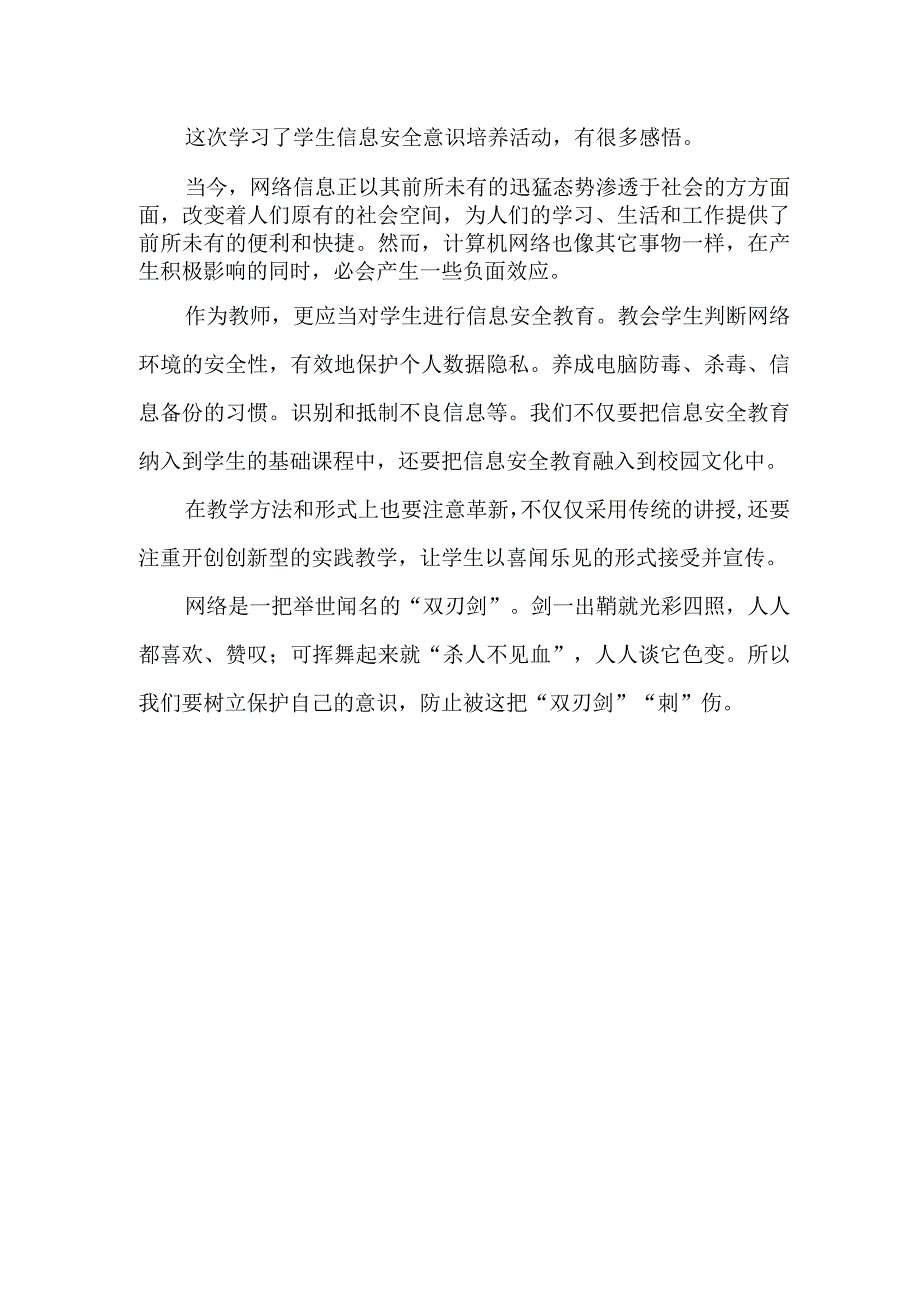 A10学生信息安全意识培养活动学习心得体会.docx_第1页