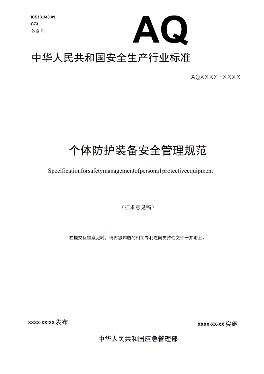 《个体防护装备安全管理规范征.docx_第1页