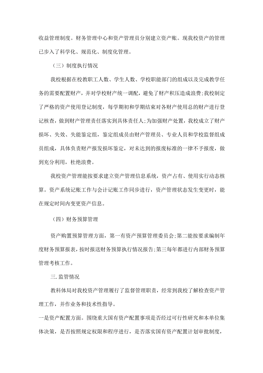 XXXX中心小学校国有资产自查报告范文.docx_第3页