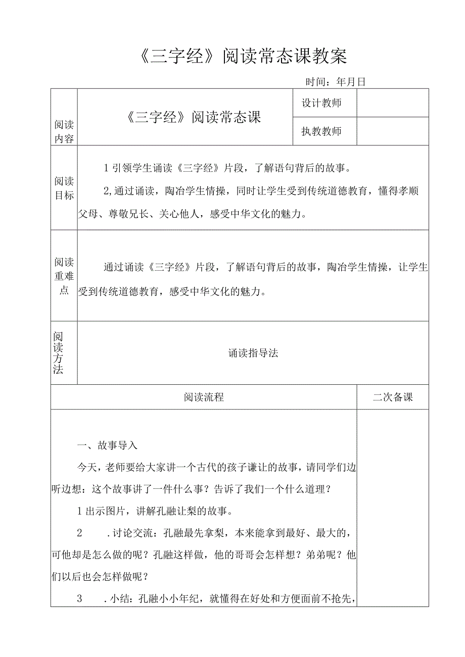 《三字经》阅读常态课教案.docx_第1页