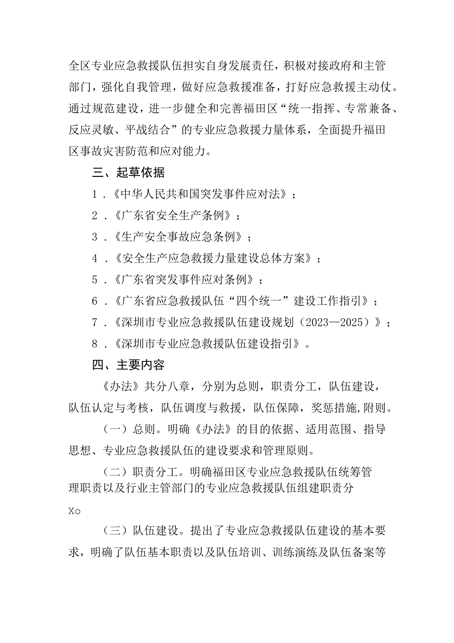 《福田区专业应急救援队伍建设管理办法》起草说明.docx_第2页