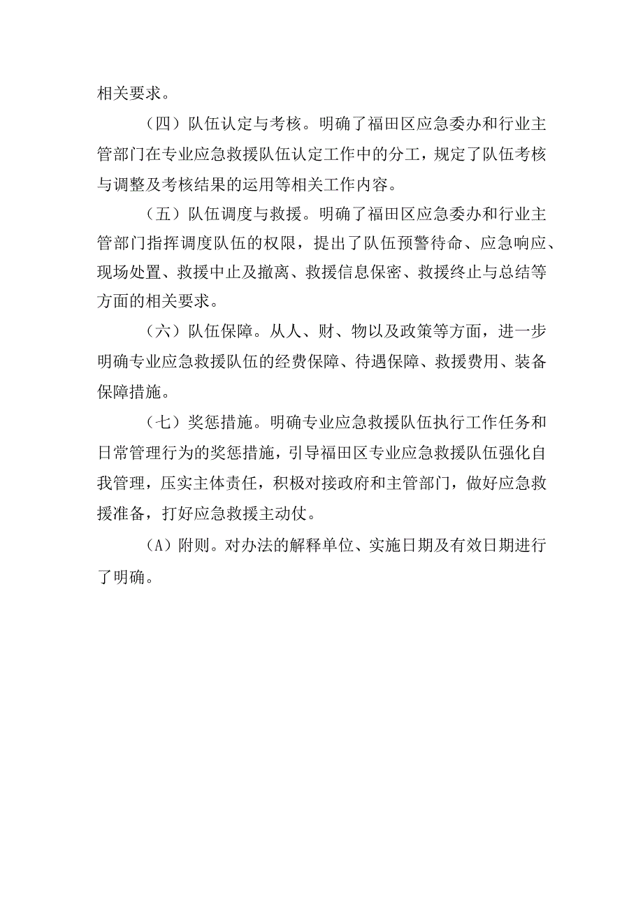 《福田区专业应急救援队伍建设管理办法》起草说明.docx_第3页