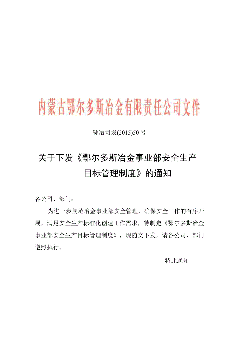 《鄂尔多斯冶金事业部安全生产目标管理制度》.docx_第1页