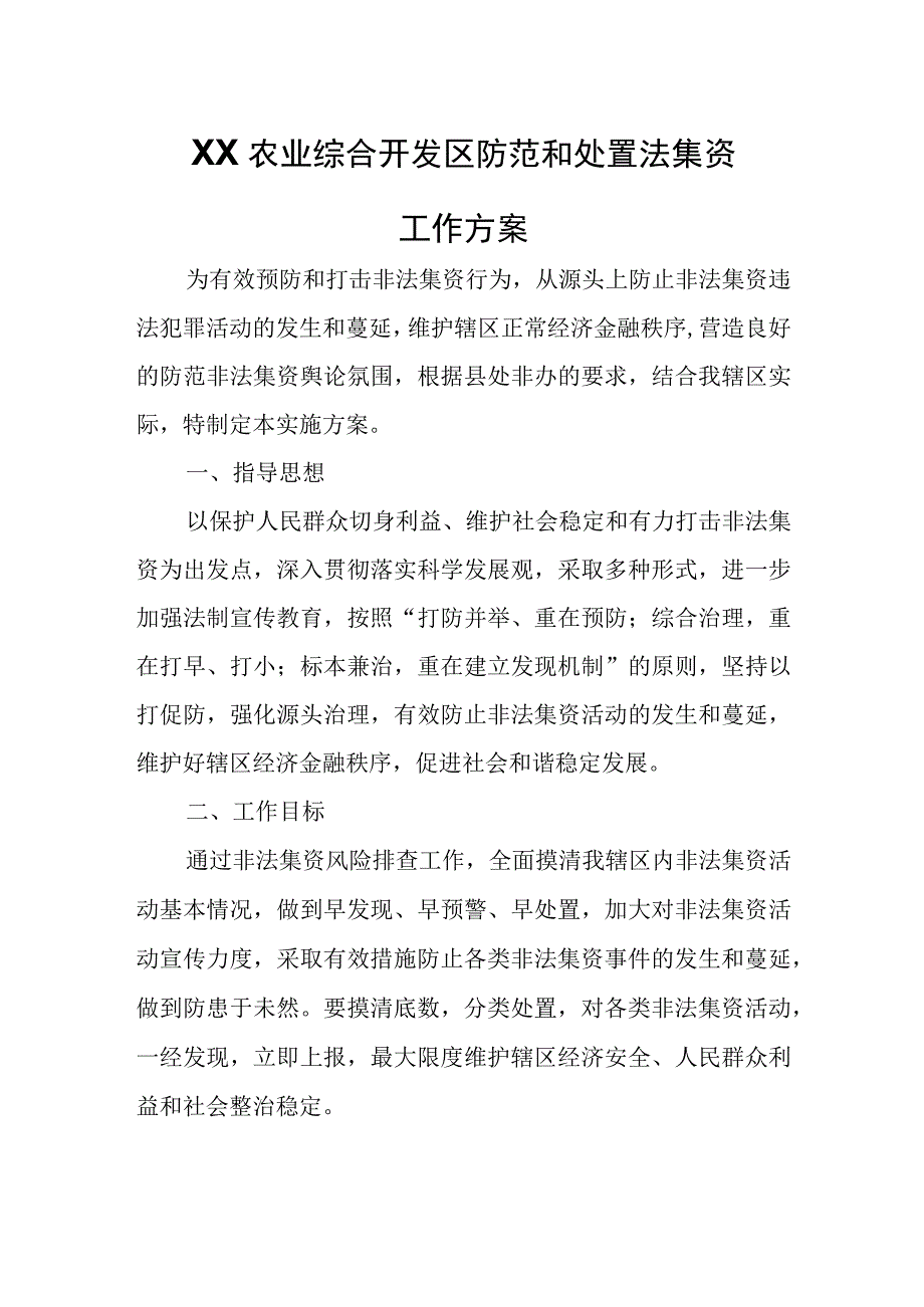 XX农业综合开发区防范和处置法集资工作方案.docx_第1页