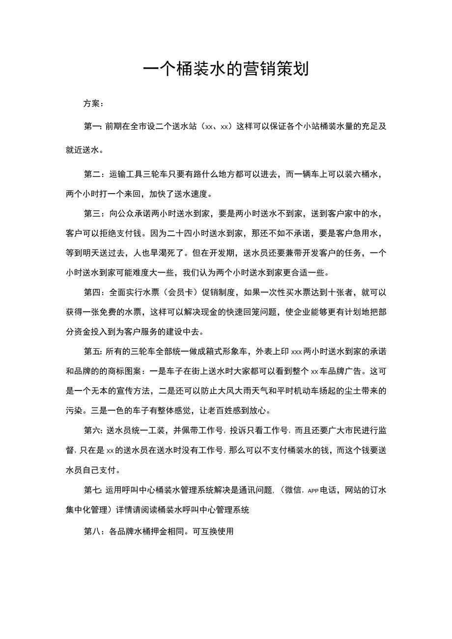 一个桶装水的营销策划.docx_第1页