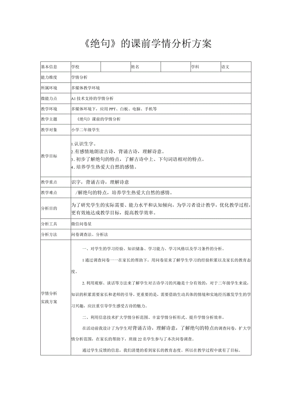 A1《绝句》的课前学情分析方案.docx_第1页