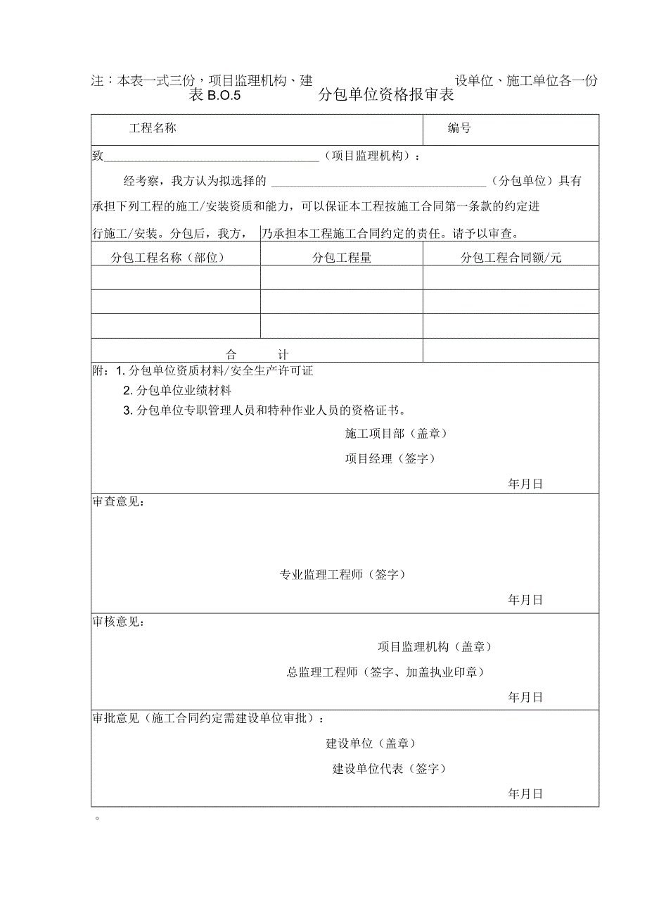 B005分包单位资格报审表.docx_第1页