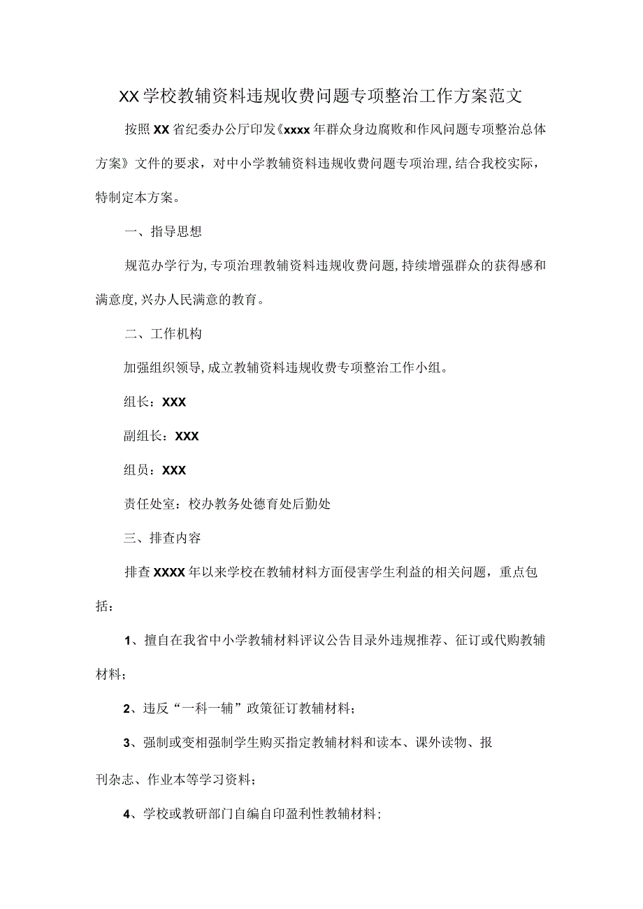 XX学校教辅资料违规收费问题专项整治工作方案范文.docx_第1页