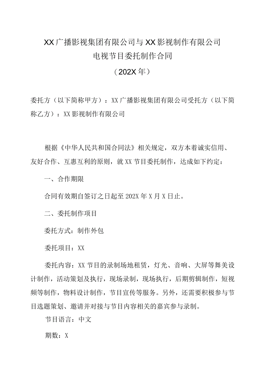 XX广播影视集团有限公司与XX影视制作有限公司电视节目委托制作合同202X年.docx_第1页