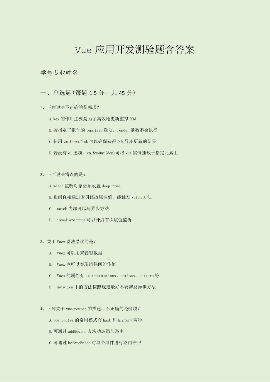 Vue应用开发测验题含答案.docx_第1页