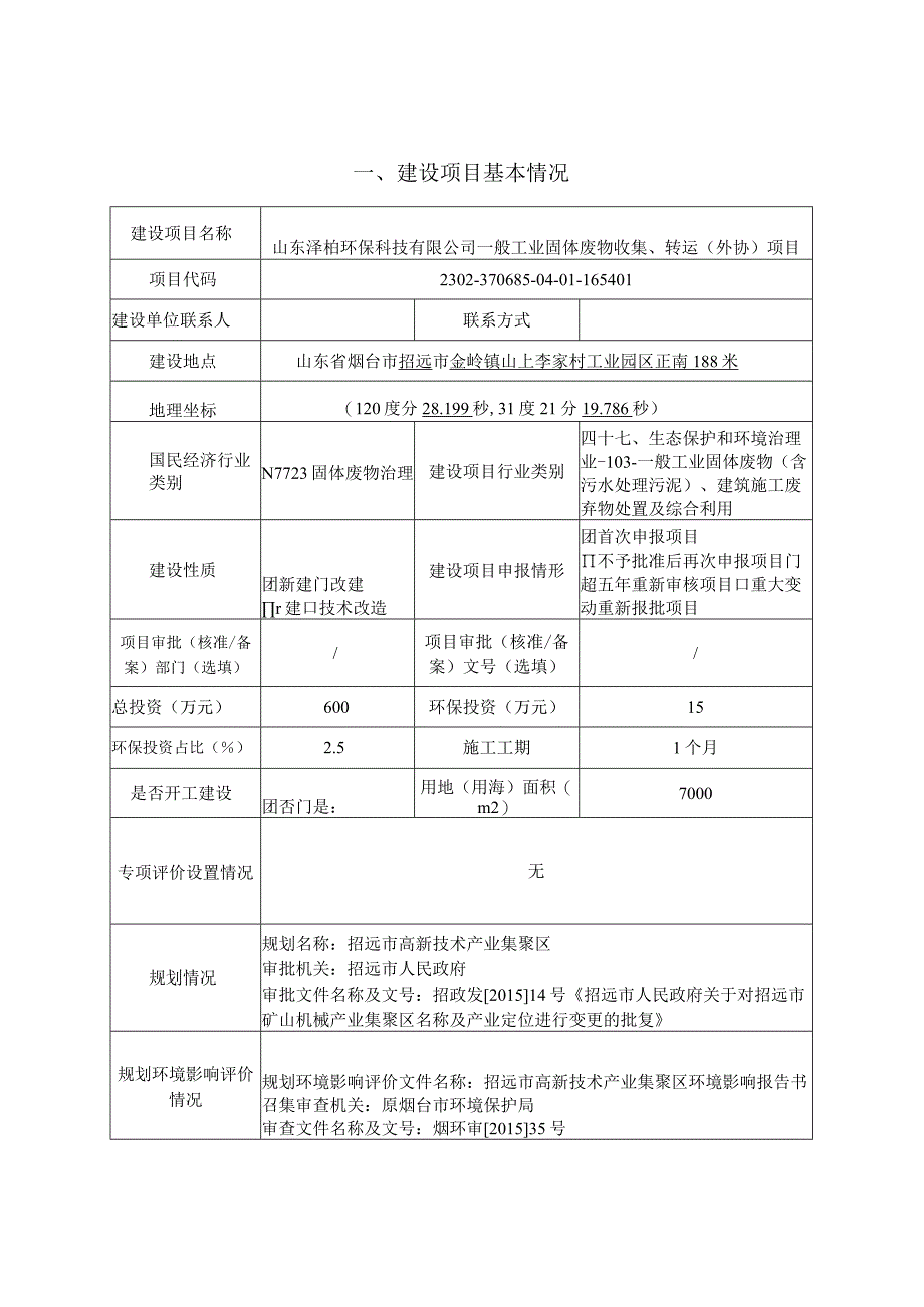 一般工业固体废物收集转运外协项目环评报告表.docx_第1页