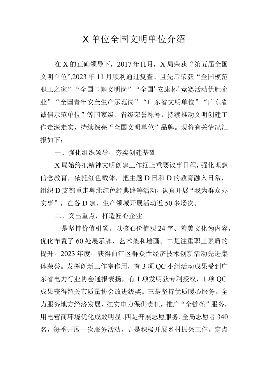 X单位全国文明单位简介.docx_第1页